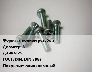 Винт с полной резьбой 6х25 DIN 7985 оцинкованный